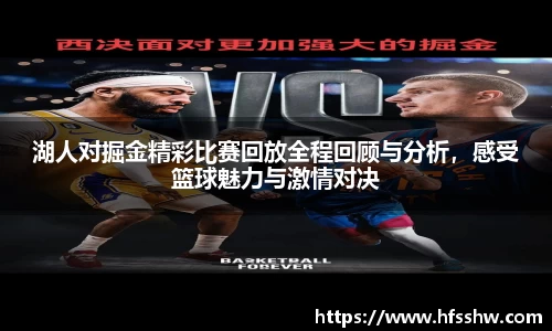 湖人对掘金精彩比赛回放全程回顾与分析，感受篮球魅力与激情对决